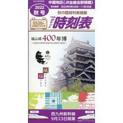 中国版ポケット時刻表夏号 2022年 10月号 [雑誌]