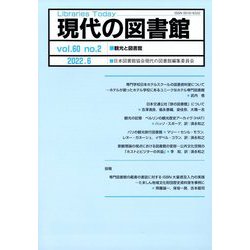現代の図書館 2022年 06月号 [雑誌]