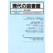 現代の図書館 2022年 06月号 [雑誌]