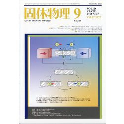 固体物理 2022年 09月号 [雑誌]