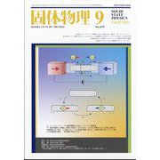 固体物理 2022年 09月号 [雑誌]