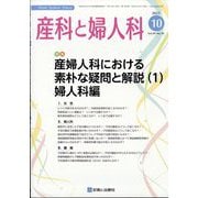 産科と婦人科 2022年 10月号 [雑誌]
