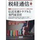 税経通信 2022年 10月号 [雑誌]