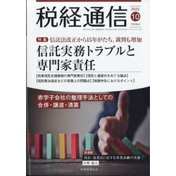 税経通信 2022年 10月号 [雑誌]