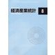 経済産業統計 2022年 08月号 [雑誌]