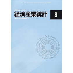 経済産業統計 2022年 08月号 [雑誌]