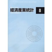 経済産業統計 2022年 08月号 [雑誌]