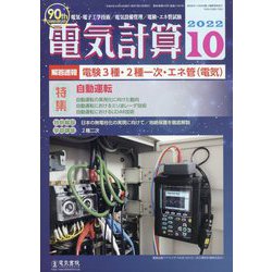 電気計算 2022年 10月号 [雑誌]