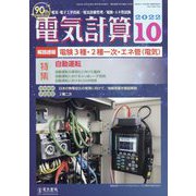 電気計算 2022年 10月号 [雑誌]