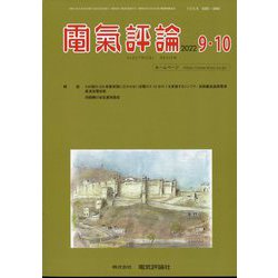 電気評論 2022年 10月号 [雑誌]