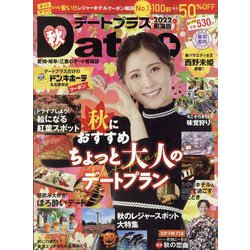 デートプラス東海版 2022年 11月号 [雑誌]