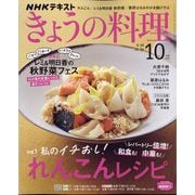 NHK きょうの料理 2022年 10月号 [雑誌]