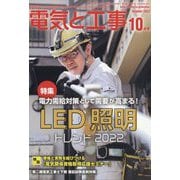 電気と工事 2022年 10月号 [雑誌]