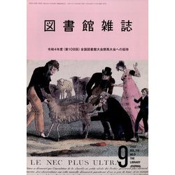 図書館雑誌 2022年 09月号 [雑誌]