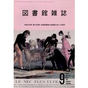 図書館雑誌 2022年 09月号 [雑誌]