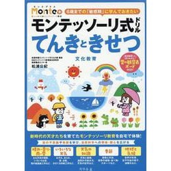 モンテッソーリ式ドリル　てんきときせつ　文化教育 [絵本]