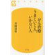 がん治療うまくいく人、いかない人(幻冬舎新書) [新書]