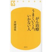 がん治療うまくいく人、いかない人(幻冬舎新書) [新書]