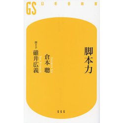 脚本力(幻冬舎新書) [新書]