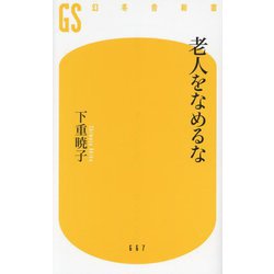 老人をなめるな(幻冬舎新書) [新書]