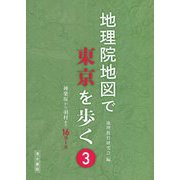 地理院地図で東京を歩く〈3〉神楽坂から羽村まで16コース [単行本]