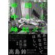 布団の中から蜂起せよ―アナーカ・フェミニズムのための断章 [単行本]