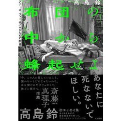 布団の中から蜂起せよ―アナーカ・フェミニズムのための断章 [単行本]