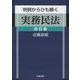 判例からひも解く実務民法 改訂版 [単行本]