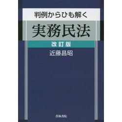 判例からひも解く実務民法 改訂版 [単行本]