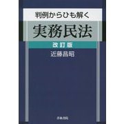 判例からひも解く実務民法 改訂版 [単行本]