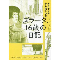 ウクライナから来た少女 ズラータ、16歳の日記 [単行本]