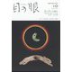 目の眼 2022年 10月号 [雑誌]