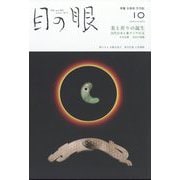 目の眼 2022年 10月号 [雑誌]