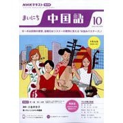 NHK ラジオまいにち中国語 2022年 10月号 [雑誌]