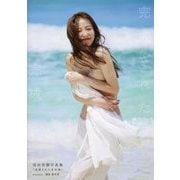 ヨドバシ.com - 高田里穂写真集「完成された未完成」 [単行本]のレビュー 1件高田里穂写真集「完成された未完成」 [単行本]のレビュー 1件