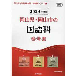 岡山県・岡山市の国語科参考書 2024年度版（岡山県の教員採用試験「参考書」シリーズ 4） [全集叢書]