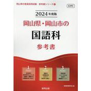 岡山県・岡山市の国語科参考書 2024年度版（岡山県の教員採用試験「参考書」シリーズ 4） [全集叢書]
