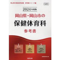 岡山県・岡山市の保健体育科参考書 2024年度版（岡山県の教員採用試験「参考書」シリーズ 11） [全集叢書]