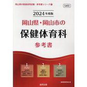 岡山県・岡山市の保健体育科参考書 2024年度版（岡山県の教員採用試験「参考書」シリーズ 11） [全集叢書]