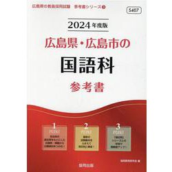 広島県・広島市の国語科参考書 2024年度版（広島県の教員採用試験「参考書」シリーズ 3） [全集叢書]