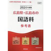 広島県・広島市の国語科参考書 2024年度版（広島県の教員採用試験「参考書」シリーズ 3） [全集叢書]