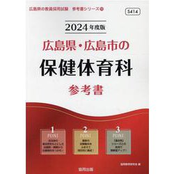 広島県・広島市の保健体育科参考書 2024年度版（広島県の教員採用試験「参考書」シリーズ 10） [全集叢書]