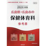広島県・広島市の保健体育科参考書 2024年度版（広島県の教員採用試験「参考書」シリーズ 10） [全集叢書]