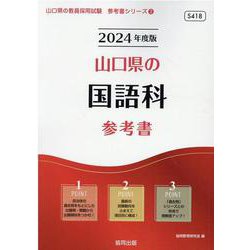 山口県の国語科参考書 2024年度版（山口県の教員採用試験「参考書」シリーズ 3） [全集叢書]