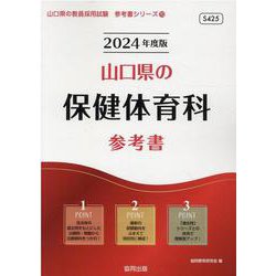 山口県の保健体育科参考書 2024年度版（山口県の教員採用試験「参考書」シリーズ 10） [全集叢書]