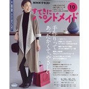 NHK すてきにハンドメイド 2022年 10月号 [雑誌]