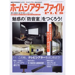 季刊ホームシアターファイルプ 2022年 11月号 [雑誌]