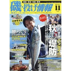 磯・投げ情報 2022年 11月号 [雑誌]