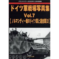 ドイツ軍戦場写真集 増刊GROUND POWER (グランドパワー) 2022年 10月号 [雑誌]