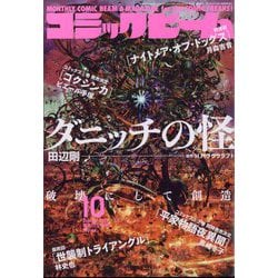 コミックビーム 2022年 10月号 [雑誌]